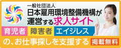 一般社団法人日本雇用環境整備機構